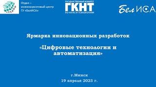 Ярмарка инновационных разработок "Цифровые технологии и автоматизация" (19.04.2023)