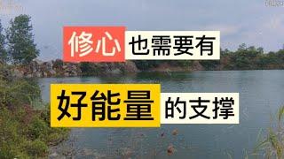 修心也是需要有好能量的支撑！【真正的修行路在：灵山地理】