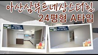 문의폭주!! 아산삼부르네상스더힐?! 24평형판상형A타입 실내둘러보기 l 매수&임차문의주세요  010-7379-8200