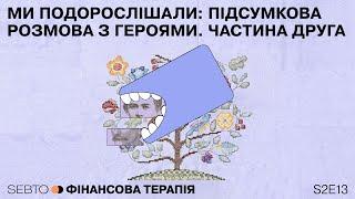 Ми подорослішали: підсумкова розмова з героями. Частина друга