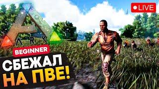 СБЕЖАЛ на Бегинеры ПВЕ? Выживание, Стрим по Ark: Survival Evolved!