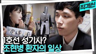 1호선 빌런인줄 알았던 한 남자, 조현병 환자의 평범한 일상 | 시사직격 KBS 220805 방송