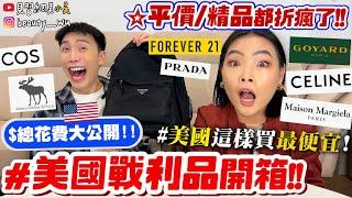 【小吳】＄總花費破六位數『"美國戰利品"全開箱』全館5折真的嚇瘋！媽媽別看這集！這不買不行啦～～～～