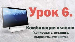 6.  Комбинации клавиш копировать, вставить, вырезать, отменить  | PCprostoTV