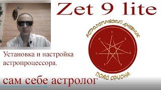 ГОРОСКОП. Zet 9 lite. Установка, настройка, простейшие функции. Программа для начинающих.