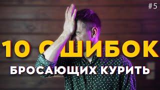 Ошибки которые совершает почти каждый бросающий курить! [БРОСАЕМ КУРИТЬ]