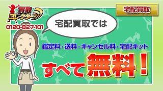 【買取コレクター】口コミで人気のおもちゃ高額買取サイト【宅配】