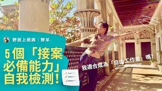 我適合成為「自由工作者」嗎？5個「SOHO族必備能力」自我檢測！｜給想野放的上班族 & 社會新鮮人