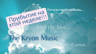 The kryon Music. ...путь самопреобразования