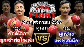 วิจารณ์ ศึกpptvเกียรติเพชร sks ซุปเปอร์ไฟต์ 2พฤศจิกายน2567 #เกียรติเพชร #วิจารณ์มวย