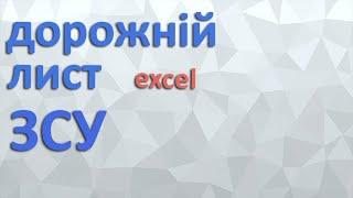 Дорожній лист (шляховий лист) ЗСУ ексель автоматичний.