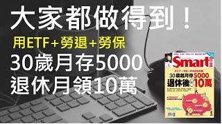 退休金｜月存5000，退休後月領10萬｜退休金