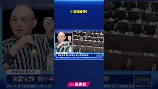 中南海變天傳聞四起｜#新唐人電視台