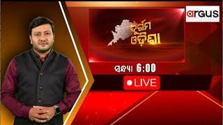 Durgama Odisha Live | ଛତୁଆ ଯୋଗାଣରେ ଦୁର୍ନୀତି | 18 Oct 2024 | Argus News