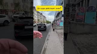 До куда действует знак?  #дорожныезнаки #дорожные_знаки  #пдд  #дпс  #гибдд  #эвакуатор #уфа