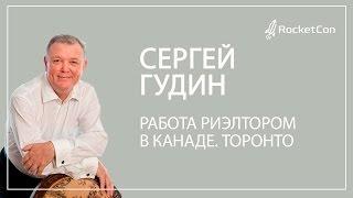 Сергей Гудин. Работа риэлтором в Канаде. Торонто