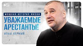 Бог меня не отпустил | история жизни | Иван Черный