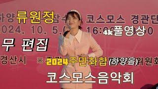 2024하양읍주민화합가을코스모스음악회 #류원정