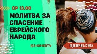 #189 Молитва за спасение еврейского народа | Подключись к Небу с Анастасией Макаровой