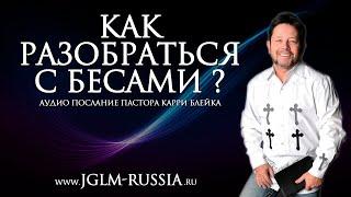 КАК РАЗОБРАТЬСЯ с БЕСАМИ? | КАРРИ БЛЕЙК