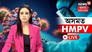 LIVE | Assam HMPV News | ডিব্ৰুগড়ত ধৰা পৰিছে HMPVত আক্ৰান্ত প্ৰথমজন ৰোগী। N18L