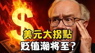 美元重挫10%！貶值潮將至？歷史重演！美元資產怎麽辦？普通人如何應對這場震撼風暴？投資者該如何抓住未來的財富機會？