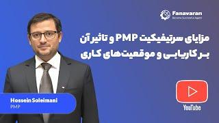 و تاثیر آن برکاریابی و موقعیت های کاری PMP مزایا سرتیفیکیت