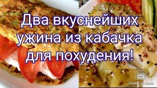 -32кг!/Ужины из кабачка для похудения/ Худеем вкусно без диет и голода