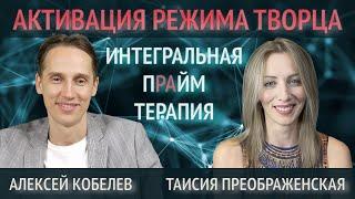 Эзотерика или подсознание? Алексей Кобелев и Таисия Преображенская о раскрытии вашего потенциала