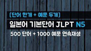 풀버전 '예문으로 익히는' 일본어 기본단어 JLPT N5 500 (예문포함/한국어음성 포함)