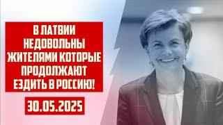 В ЛАТВИИ НЕДОВОЛЬНЫ ЖИТЕЛЯМИ КОТОРЫЕ ПРОДОЛЖАЮТ ЕЗДИТЬ В РОССИЮ! | 30.05.2025 | КРИМИНАЛЬНАЯ ЛАТВИЯ