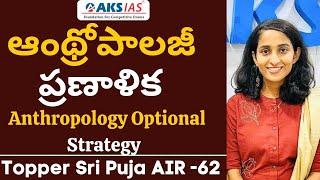 ఆంథ్రోపాలజీ (Anthropology Optional Strategy) ప్రణాళిక  by Sri Puja AIR -62  |UPSC||AKS IAS