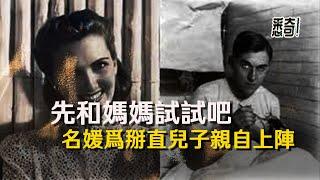 豪門荒誕真實故事，紐約名媛假孕嫁豪門，為掰直兒子親子上陣：先和媽媽試試吧！| 悉奇