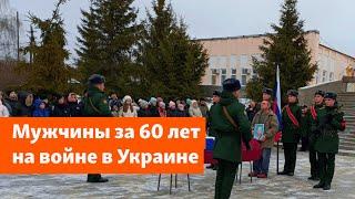 В 60 лет — на фронт. Возрастные мужчины подписывают контракт и уходят на войну