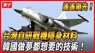 【台灣自研戰機隱身材料！】可使IDF雷達反射面積達到90%！並將戰機總推力升級至146千牛！就連美國都開始慌了！#台灣#台灣軍武