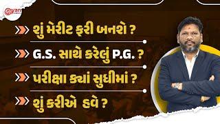 શું મેરીટ ફરી બનશે ? G.S. સાથે કરેલું P.G. ? પરીક્ષા ક્યાં સુધીમાં ? શું કરીએ હવે ? | LIVE@06.15PM