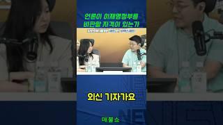 언론이 이재명 정부를 비판할 자격이 있는가 #매불쇼 #최욱
