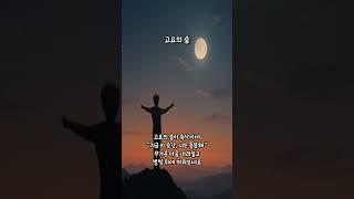 고요한 밤, 내면의 평화를 찾아가는 과정을 그린 명상 노래