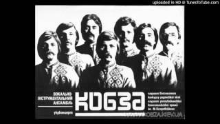 ВИА Кобза - Зачекай