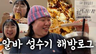 ⓥⓛⓞⓖ 달콤한 자유의 맛까지 D-4 브이로그(강동구청 맛집/그시절우리가좋아했던소녀무대인사/핫치즈빅싸이순살치킨)