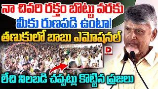 నా చివరి రక్తం బొట్టు వరకు  మీకు రుణపడి ఉంటా..! | CM Chandrababu Speech At Tanuku | Dial News