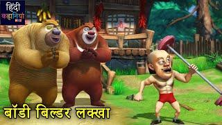 बॉडी बिल्डर लक्खा | Bablu Dablu Hindi Cartoon Big Magic | Bablu Dablu Cartoon | Hindi Kahaniya Kids