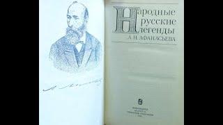 Народные русские легенды. Часть 2/Афанасьев Александр Н. Аудиокнига. Библиографическая редкость.