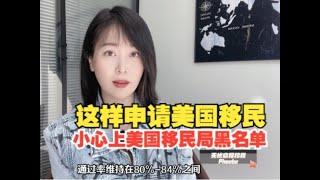 这样申请美国移民，小心上黑名单#美国移民 #美国杰出人才移民