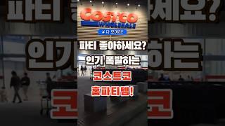 파티좋아하세요 인기 폭발하는 코스트코 홈파티템 #코스트코 #장보기 #세일 #잇템 #추천#장봐주는남자