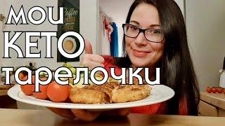 РАЦИОН НА КЕТО ДИЕТЕ // КЕТО МЕНЮ // низкоуглеводное питание