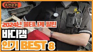 2024년 가장 많이 팔린 바디캠 추천순위 TOP8