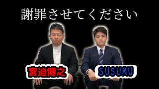 【宮迫博之×SUSURU TV】謝罪動画