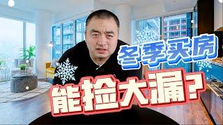 冬天买房是捡漏还是交智商税？#多伦多地产 #加拿大房地产 #房地产