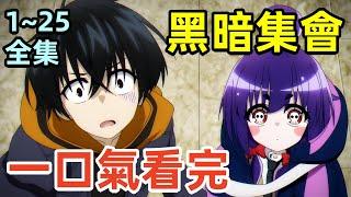 一口氣看完【黑暗集會】1~25全集完整版，10月新番，女主擁有骷髏眼